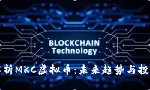 深入解析MKC虚拟币：未来趋势与投资价值