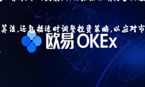   如何选择最佳虚拟币算法？ / 
 guanjianci 虚拟币, 算法, 投资 /guanjianci 

引言
在数字货币蓬勃发展的今天，虚拟币的种类繁多，涉及的算法也多得令人眼花缭乱。不同的虚拟币采用的算法各异，这不仅影响了它们的安全性和效率，也影响着投资者的选择和收益。在选择虚拟币时，了解其所使用的算法是至关重要的，这将直接关系到投资的成功与否。本文将深入探讨虚拟币算法的基本概念、种类以及如何选择合适的虚拟币算法，以帮助投资者作出明智的决策。

虚拟币算法的基本概念
虚拟币算法是指用于创建和管理区块链交易的计算过程和规则。区块链技术依赖这些算法来确保交易的安全性、透明度及可靠性。通俗来说，算法是虚拟货币的“灵魂”，负责生成新币、验证交易并防止双重消费行为。合理的算法设计可以提升系统的安全性，降低网络拥堵，提高交易速度。

常见的虚拟币算法
虚拟币算法大体可以分为两类：工作量证明(Proof of Work, PoW)和权益证明(Proof of Stake, PoS)。每种算法都有其独特的优势与劣势。

h4工作量证明算法(WoW)/h4
PoW是一种依赖于计算能力的算法，它要求矿工通过解决复杂的数学问题来获得挖矿奖励。例如，比特币就是采用这种算法。工作量证明的优势在于其安全性，矿工需要投入大量的计算资源，这使得恶意攻击变得非常昂贵。然而，PoW算法也存在能耗大、效率低等问题。随着市场对环保的日益重视，PoW算法的缺陷愈加明显。

h4权益证明算法(PoS)/h4
PoS是另一种常见算法，它允许持有一定数量虚拟币的用户参与区块验证。与PoW相比，这种方法的能耗显著降低，效率也相应提高。以太坊的转型（以太坊2.0）便是一个典型例子，旨在通过PoS算法提高网络的可扩展性和安全性。虽然PoS相对更加环保，但其安全性仍需进一步观察。

如何选择合适的虚拟币算法
选择合适的虚拟币算法时，投资者可以参考以下几个方面。

h41. 探索算法类型/h4
首先，了解所投资虚拟币的算法特征是成功的第一步。工作量证明的虚拟币一般适合追求安全性和稳定性的投资者，而权益证明则更适合看重收益和可持续发展的投资者。对算法类型的深入理解将为投资者的选择奠定良好的基础。

h42. 关注社区和开发团队/h4
一个良好的项目不仅依靠其技术，还依赖于社区的支持与开发团队的活跃度。投资者应关注虚拟币的开发进程、社区反应等信息。活跃的社区通常意味着该虚拟币具有较好的人气与未来发展潜力，这在选择算法时也应考虑在内。

h43. 安全性分析/h4
安全性是投资者必须重点考虑的因素。无论是PoW还是PoS算法，漏洞都会导致重大损失。投资者须谨慎评估算法的安全性，选择那些在行业内获得良好评价的虚拟币，以确保自身的投资安全。

h44. 融合多策略投资/h4
针对不同的市场形势，灵活运用多种投资策略，能够有效降低风险。选择不同算法的虚拟币，分别在市场的不同阶段配置，使得投资变得更加均衡和安全。

虚拟币市场的未来
随着技术的不断演进，虚拟币市场也在瞬息万变。新算法的涌现和区块链技术的不断完善，无疑将为投资者提供更多的机会和挑战。从目前的发展趋势来看，更多的项目将购入跨界融合的理念，把区块链技术与传统行业结合，实现更大的价值。

h4总结/h4
在虚拟币投资的过程中，算法的选择是至关重要的一环。投资者需深入理解不同算法的特点，综合考虑其安全性、效率及社区支持，做出合理的投资决策。随着市场的不断变化和技术的发展，相信未来会有更多新颖的算法涌现，给投资者带来丰富的投资机会与挑战。在这个充满变革的数字经济时代，只有紧跟潮流，合理分析市场动态，才能在虚拟币投资路上走得更远。

持续学习与风险控制
在虚拟币投资的旅程中，学习永无止境。随着新技术的不断涌现，了解最新的市场动态与技术革新，将对投资者的决策产生极大的影响。这不仅关乎选择合适的虚拟币及其算法，还包括适时调整投资策略，以应对市场的波动与不确定性。

此外，投资风险控制同样重要。建议制定合理的投资计划，明确风险承受能力，并在必要时进行及时的调整。在此过程中，保持冷静的头脑，避免因盲目追逐热点而导致损失。

总之，虚拟币的算法选择直接影响着投资的成功与否。希望以上内容能够帮助投资者深入理解这一复杂但充满机会的领域，做出明智的决策，迈向成功的投资之路。