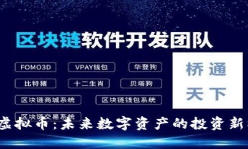 SVT虚拟币：未来数字资产的投资新机遇