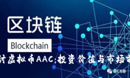 深入探讨虚拟币AAC：投资价值与市场前景分析