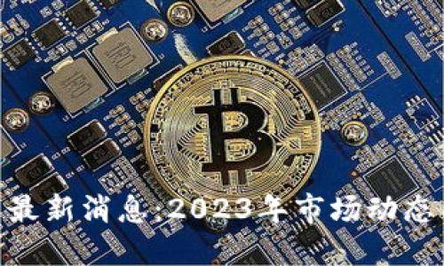 GNT虚拟币最新消息：2023年市场动态与未来展望