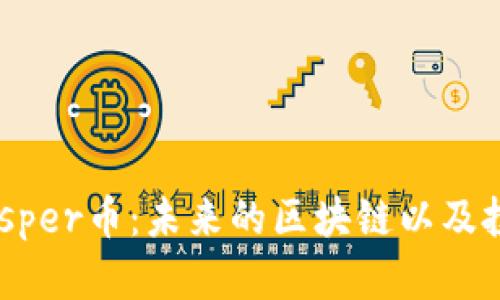 深入了解Casper币：未来的区块链以及投资机会解析