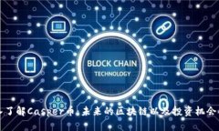 深入了解Casper币：未来的区块链以及投资机会解