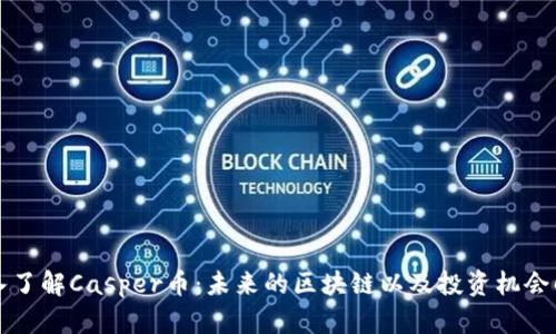 深入了解Casper币：未来的区块链以及投资机会解析