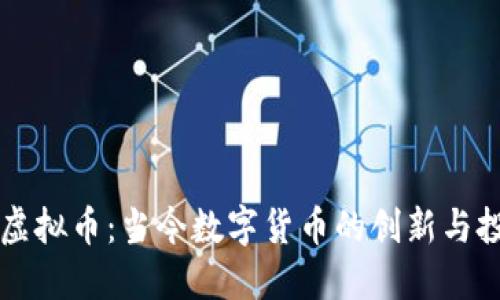 凯比特虚拟币：当今数字货币的创新与投资潜力