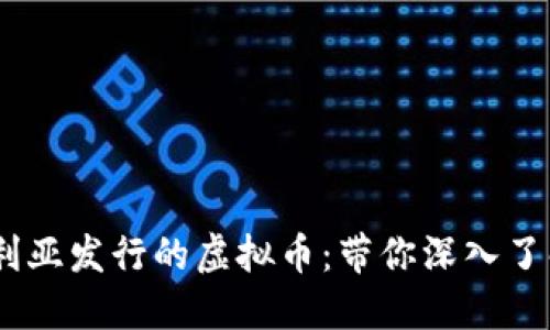 biatoti探索澳大利亚发行的虚拟币：带你深入了解数字货币的未来