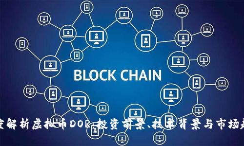 深度解析虚拟币DOR：投资前景、技术背景与市场趋势