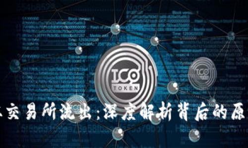 虚拟币从交易所流出：深度解析背后的原因与影响