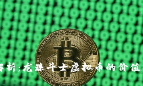 深入解析：龙珠斗士虚拟币的价值与应用