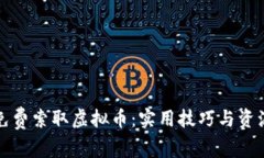 如何免费索取虚拟币：实用技巧与资源分享