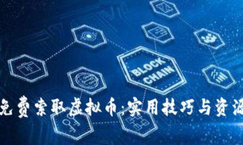 如何免费索取虚拟币：实用技巧与资源分享