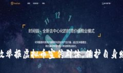 如何有效举报虚拟币宣传群体，保护自身财产安