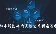 虚拟币钱包的网页端使用指南及推荐