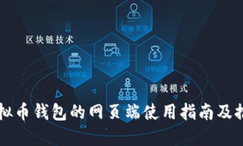 虚拟币钱包的网页端使用指南及推荐