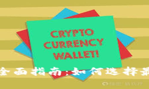 MCA投资虚拟币的全面指南：如何选择最具潜力的加密资产