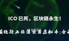 如何有效防止非法交易虚拟币：全面指南