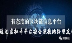 如何通过虚拟币平台安全便捷地给朋友转账？