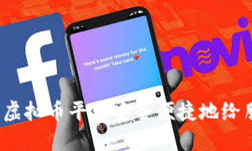 如何通过虚拟币平台安全便捷地给朋友转账？