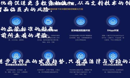    虚拟币立法的现状与影响探讨  /   
 guanjianci  虚拟货币, 立法, 加密货币  /guanjianci 

引言
近年来，随着比特币、以太坊等虚拟货币的热度不断攀升，许多人开始关注起虚拟币的立法问题。这类数字资产的价值波动及其背后的技术，吸引了大量投资者的目光。然而，虚拟货币的法律地位和如何监管却是一个复杂而棘手的话题。本文将深入探讨当前虚拟币的立法现状、各国的不同态度，以及立法对市场的潜在影响。

虚拟货币的定义与特点
虚拟货币，又称数字货币，是以密码学为基础，具备一定货币属性的数字资产。从根本上看，它们是去中心化的，不依赖任何中央银行或政府。区块链技术的应用使得虚拟货币能够安全、透明地进行交易，极大地提高了交易的便利性和效率。
此外，虚拟货币的特点还包括匿名性、全球性和不可逆性。这意味着用户可以在全球范围内快速转账，而不需要经过传统的金融机构。然而，这些特性也使得虚拟货币容易被用于洗钱、逃税和其他非法活动，给监管带来了难题。

各国对虚拟币的立法现状
在立法方面，各国的态度截然不同。许多国家尚未对虚拟货币制定明确的立法，而另一些国家则已对其进行了严格的监管和立法。

h4美国/h4
美国的虚拟货币立法相对较为复杂。现阶段，虚拟货币在美国被视为商品，并受到商品期货交易委员会(CFTC)的监管。这意味着，虚拟货币的交易同样要遵循商品交易相关的法律法规。美国证券交易委员会(SEC)也对某些虚拟货币进行监管，尤其是那些被视为证券的币种。此外，各州对虚拟货币的规定也有所不同，例如纽约州实施了“虚拟货币监管法”，要求所有交易平台注册并获得许可证。

h4中国/h4
中国对虚拟货币的立法相对严格。自2017年以来，中国政府已禁止ICO（首次代币发行）和虚拟货币交易所。政府明确表示，虚拟货币不是法定货币，交易与相关活动被视为非法。然而，中国依然在积极推动数字人民币（DC/EP）的研发，以寻求在数字货币领域占据领先地位。

h4欧洲联盟/h4
欧洲各国对虚拟货币的监管也呈现出多样性。欧盟正在制定一项名为“MiCA”的法规，以统一对虚拟货币市场的监管框架。这将包括对发行ICO和加密资产的相关规定，旨在保护投资者，防止金融犯罪，并促进市场的公平竞争。

立法对虚拟币市场的影响
虚拟币立法的出台有着深远的影响。首先，它能为投资者提供更稳妥的保护，减少欺诈和市场操纵的风险。通过制定相应的法规，投资者可以在法律框架下进行交易，增加了市场的流动性和安全性。
其次，立法有助于促进虚拟货币的合法化，吸引更多的机构投资者进入市场。许多投资者往往因缺乏法律保障而对虚拟货币产生顾虑。随着法规的完善，虚拟货币市场的规范化将促进更多投资的流入，从而支持技术的创新和发展。
然而，立法也可能带来一些挑战与风险。过于严苛的监管可能会阻碍创新，导致许多创业公司面临困境。在某些情况下，法规的不确定性可能导致市场的剧烈波动，使得投资者面临巨大的风险。

虚拟币的未来趋势
展望未来，虚拟币的立法将持续演变，影响着全球金融市场的格局。随着更多国家关注到虚拟货币的潜力以及它所带来的风险，各国间的竞争将更为激烈，有可能推动全球性的监管标准的形成。
此外，技术的发展带来的新机遇和挑战也将继续塑造虚拟货币的未来。例如，DeFi（去中心化金融）的兴起，使得传统金融产品以全新的方式存在，这将对金融的监管模式带来前所未有的考验。
与此同时，随着CBDC（中央银行数字货币）的推出，全球金融体系将面临新的挑战。各国央行需要对数字货币的影响进行深入的研究，以便制定更合适的政策。

结论
综上所述，虚拟币的立法问题依然是一个复杂的议题，各国的不同政策和监管态度让这一领域充满了变化。法律的制定与修改不仅影响到投资者的信心，也将影响到技术的进步与行业的发展趋势。只有在法律与市场的联动下，虚拟货币才能够在合规的轨道上健康成长。
最后，作为公众，我们需要保持对虚拟货币的关注，同时也需学习金融知识，做到理性投资。随着法律的完善与市场的规范化，未来数字货币或许将迎来更加光明的发展前景。