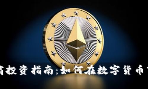 虚拟币市商投资指南：如何在数字货币市场中获利