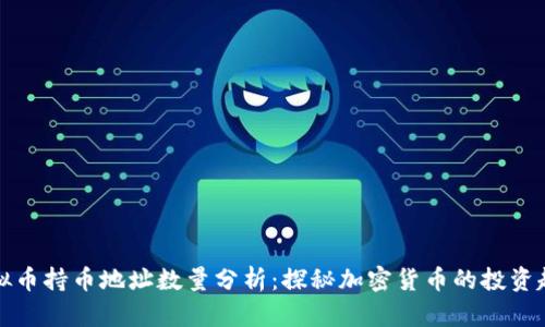 虚拟币持币地址数量分析：探秘加密货币的投资趋势