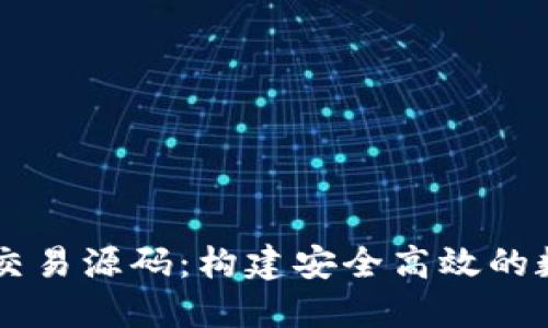 深入揭秘虚拟币交易源码：构建安全高效的数字货币交易平台