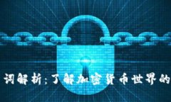 虚拟币名词解析：了解加密货币世界的基础知识