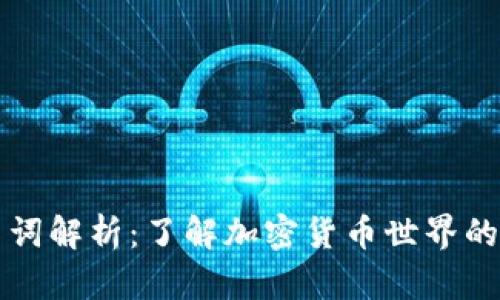 虚拟币名词解析：了解加密货币世界的基础知识