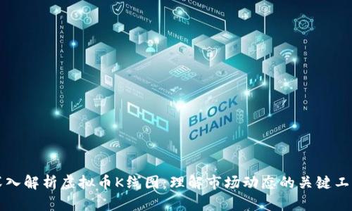 深入解析虚拟币K线图：理解市场动态的关键工具