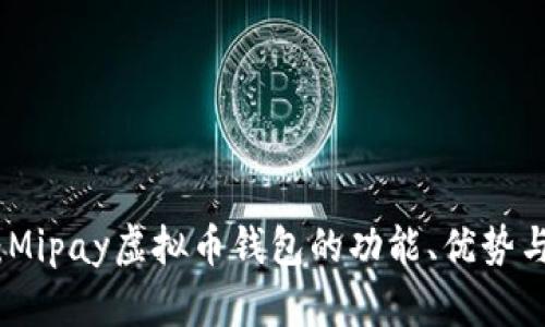 全面分析：Mipay虚拟币钱包的功能、优势与用户体验