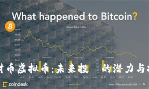 旺财币虚拟币：未来投資的潜力与挑战