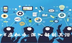 以太坊（Ether）虚拟币：深入解析其潜力与未来发