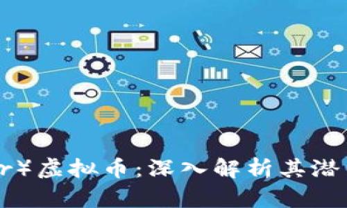 以太坊（Ether）虚拟币：深入解析其潜力与未来发展