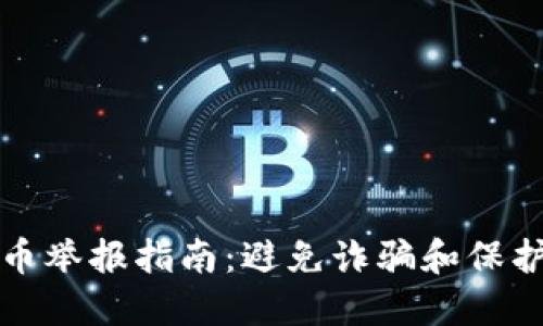 陕西虚拟币举报指南：避免诈骗和保护自身权益