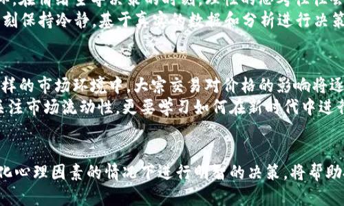 虚拟币扎针大揭秘：如何把握市场脉动，避免陷阱

虚拟币, 扎针, 加密货币/guanjianci

引言
在当今金融市场中，虚拟币的交易活动异常活跃，其中“扎针”现象引起了投资者的高度关注。扎针通常指的是价格急剧波动，投资者在这种情况下如何避免损失显得尤为重要。本文将深入探讨虚拟币扎针的本质，分析它对市场的影响，并提供实用的应对策略，帮助投资者在复杂多变的市场中保持理智，做出明智决策。

虚拟币扎针是什么？
虚拟币扎针，是指在短时间内，币种价格发生剧烈波动的现象。通常，这种波动可能由市场消息、交易量变化或投机行为引起。由于各种因素的交织，扎针常常使得投资者面临较大的风险。当市场对某一币种的认可度突增或突降时，扎针现象就容易发生。

扎针现象的成因
扎针现象的形成有多种原因，以下几个方面尤为关键：
ul
listrong市场消息：/strong当市场上出现有关某种加密货币交易或技术创新的消息时，投资者往往会快速反应，推动价格剧烈波动。/li
listrong交易所操控：/strong部分不法分子有可能通过操控市场，故意制造虚拟币价格的快速波动，以谋取私利。/li
listrong情绪驱动：/strong市场情绪是影响价格的直接因素，当投资者出现恐慌或贪婪心理时，扎针成功的概率大幅提升。/li
listrong交易量骤增：/strong大宗交易往往会导致瞬时价格波动，尤其在流动性较低的市场中，扎针现象更为明显。/li
/ul

虚拟币扎针对投资者的影响
在瞬息万变的虚拟币市场中，扎针现象不仅给投资者带来了机会，也伴随着巨大的风险。对于散户投资者而言，扎针常常意味着短期内的财富瞬间蒸发。作为投资者，必须了解扎针可能带来的以下几方面的影响：
ul
listrong巨大的财务风险：/strong价格的急剧波动，可能导致投资者的资产损失。在某些情况下一夜之间便可能亏损达100%。/li
listrong情绪波动：/strong扎针现象不仅对账户余额产生影响，还会对投资者心理造成影响，长时间处于风险环境中的投资者，心态往往会变得非常脆弱。/li
listrong短期决策风险：/strong由于快速的价格波动，投资者在此情况下很可能作出错误的判断，因而造成更大的损失。/li
/ul

如何应对虚拟币扎针现象？
为了保护自身利益，投资者应当尽量适应市场动态，掌握应对扎针现象的有效策略。以下几点可供参考：
ul
listrong避免盲目跟风：/strong当市场沸腾、价格剧烈波动时，切忌盲目跟风。应深入分析市场变化根源，经过理性判断后再行进退。/li
listrong设定止损点：/strong在进行交易时，建议提前设定止损点，以降低因价格剧烈波动而造成的损失。/li
listrong关注市场基础面：/strong关注扎针现象背后的真实因素，例如，是否因政策变化或市场趋势变化等现实因素引发。/li
listrong学习技术分析：/strong掌握一定的技术分析技能，帮助识别可能的市场趋势，从而更好地预测价格波动。/li
/ul

市场心理对扎针现象的影响
投资者在参与虚拟币市场时，必然会受到市场心理的影响。尤其是在价格频繁发生扎针的情况下，投资者的情绪与行为会形成一种良性或恶性循环。在情绪主导决策的时刻，理性的思考往往会受到压制。
每一次扎针事件都可以视为市场情绪的一个缩影。当价格突破某个心理价位后，随之而来的便是恐慌或激动的买入/卖出行为。理性投资者应该时刻保持冷静，基于真实的数据和分析进行决策，避免因一时的情绪冲动而导致的不理智操作。

未来虚拟币市场的流动性展望
展望未来，虚拟币市场的流动性依旧是影响扎针现象的重要因素。随着市场的发展和参与者的增加，加密货币市场的流动性将得到显著改善。在这样的市场环境中，大宗交易对价格的影响将逐渐减弱。流动性增强的市场能在一定程度上遏制扎针现象的发生，提升市场的稳定性。
然而，流动性的增加并不能彻底消除扎针现象。新的市场参与者和技术变革也可能带来新的风险和挑战。因此，投资者在面对扎针现象时，不仅要关注市场流动性，更要学习如何在新时代中进行快速、敏捷的应对。

结论
虚拟币扎针现象是当前加密货币市场中屡见不鲜的一种现象，对投资者而言，无疑充满了意外和挑战。然而，了解扎针的成因，聚焦市场动向，在量化心理因素的情况下进行明智的决策，将帮助投资者在这片蓝海中站稳脚跟。记住，耐心、理智和专业知识永远是成功的关键。无论怎么波动，终究要坚定自己的信念，找到真正值得投资的价值。