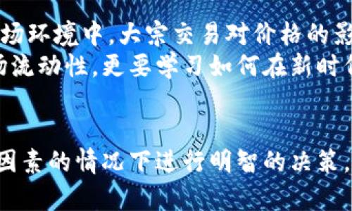 虚拟币扎针大揭秘：如何把握市场脉动，避免陷阱

虚拟币, 扎针, 加密货币/guanjianci

引言
在当今金融市场中，虚拟币的交易活动异常活跃，其中“扎针”现象引起了投资者的高度关注。扎针通常指的是价格急剧波动，投资者在这种情况下如何避免损失显得尤为重要。本文将深入探讨虚拟币扎针的本质，分析它对市场的影响，并提供实用的应对策略，帮助投资者在复杂多变的市场中保持理智，做出明智决策。

虚拟币扎针是什么？
虚拟币扎针，是指在短时间内，币种价格发生剧烈波动的现象。通常，这种波动可能由市场消息、交易量变化或投机行为引起。由于各种因素的交织，扎针常常使得投资者面临较大的风险。当市场对某一币种的认可度突增或突降时，扎针现象就容易发生。

扎针现象的成因
扎针现象的形成有多种原因，以下几个方面尤为关键：
ul
listrong市场消息：/strong当市场上出现有关某种加密货币交易或技术创新的消息时，投资者往往会快速反应，推动价格剧烈波动。/li
listrong交易所操控：/strong部分不法分子有可能通过操控市场，故意制造虚拟币价格的快速波动，以谋取私利。/li
listrong情绪驱动：/strong市场情绪是影响价格的直接因素，当投资者出现恐慌或贪婪心理时，扎针成功的概率大幅提升。/li
listrong交易量骤增：/strong大宗交易往往会导致瞬时价格波动，尤其在流动性较低的市场中，扎针现象更为明显。/li
/ul

虚拟币扎针对投资者的影响
在瞬息万变的虚拟币市场中，扎针现象不仅给投资者带来了机会，也伴随着巨大的风险。对于散户投资者而言，扎针常常意味着短期内的财富瞬间蒸发。作为投资者，必须了解扎针可能带来的以下几方面的影响：
ul
listrong巨大的财务风险：/strong价格的急剧波动，可能导致投资者的资产损失。在某些情况下一夜之间便可能亏损达100%。/li
listrong情绪波动：/strong扎针现象不仅对账户余额产生影响，还会对投资者心理造成影响，长时间处于风险环境中的投资者，心态往往会变得非常脆弱。/li
listrong短期决策风险：/strong由于快速的价格波动，投资者在此情况下很可能作出错误的判断，因而造成更大的损失。/li
/ul

如何应对虚拟币扎针现象？
为了保护自身利益，投资者应当尽量适应市场动态，掌握应对扎针现象的有效策略。以下几点可供参考：
ul
listrong避免盲目跟风：/strong当市场沸腾、价格剧烈波动时，切忌盲目跟风。应深入分析市场变化根源，经过理性判断后再行进退。/li
listrong设定止损点：/strong在进行交易时，建议提前设定止损点，以降低因价格剧烈波动而造成的损失。/li
listrong关注市场基础面：/strong关注扎针现象背后的真实因素，例如，是否因政策变化或市场趋势变化等现实因素引发。/li
listrong学习技术分析：/strong掌握一定的技术分析技能，帮助识别可能的市场趋势，从而更好地预测价格波动。/li
/ul

市场心理对扎针现象的影响
投资者在参与虚拟币市场时，必然会受到市场心理的影响。尤其是在价格频繁发生扎针的情况下，投资者的情绪与行为会形成一种良性或恶性循环。在情绪主导决策的时刻，理性的思考往往会受到压制。
每一次扎针事件都可以视为市场情绪的一个缩影。当价格突破某个心理价位后，随之而来的便是恐慌或激动的买入/卖出行为。理性投资者应该时刻保持冷静，基于真实的数据和分析进行决策，避免因一时的情绪冲动而导致的不理智操作。

未来虚拟币市场的流动性展望
展望未来，虚拟币市场的流动性依旧是影响扎针现象的重要因素。随着市场的发展和参与者的增加，加密货币市场的流动性将得到显著改善。在这样的市场环境中，大宗交易对价格的影响将逐渐减弱。流动性增强的市场能在一定程度上遏制扎针现象的发生，提升市场的稳定性。
然而，流动性的增加并不能彻底消除扎针现象。新的市场参与者和技术变革也可能带来新的风险和挑战。因此，投资者在面对扎针现象时，不仅要关注市场流动性，更要学习如何在新时代中进行快速、敏捷的应对。

结论
虚拟币扎针现象是当前加密货币市场中屡见不鲜的一种现象，对投资者而言，无疑充满了意外和挑战。然而，了解扎针的成因，聚焦市场动向，在量化心理因素的情况下进行明智的决策，将帮助投资者在这片蓝海中站稳脚跟。记住，耐心、理智和专业知识永远是成功的关键。无论怎么波动，终究要坚定自己的信念，找到真正值得投资的价值。