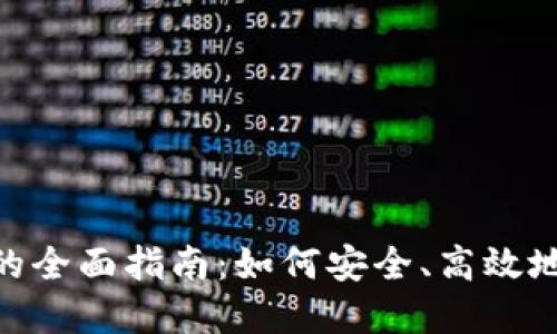 虚拟币U币交易的全面指南：如何安全、高效地进行虚拟币交易