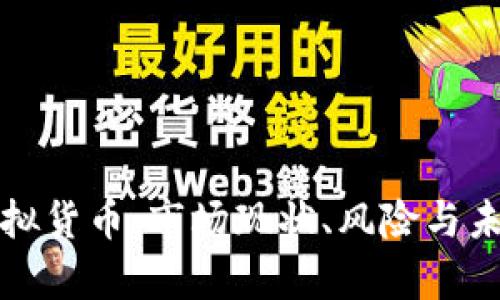 全面清查虚拟货币：市场现状、风险与未来趋势分析