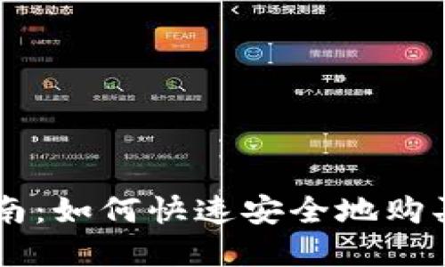 新手指南：如何快速安全地购买虚拟币