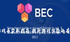 虚拟游戏币获取指南：提升游戏体验的有效方法