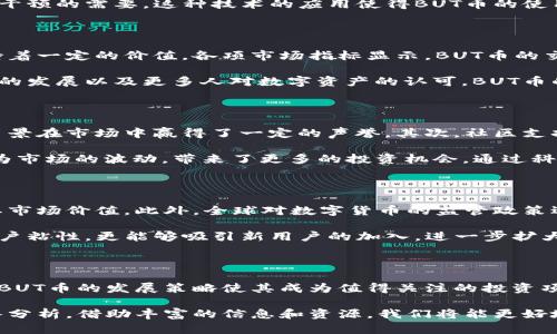   虚拟币BUT走势分析：如何把握投资机会？ / 

 guanjianci 虚拟币, BUT, 投资机会 /guanjianci 

### 虚拟币BUT概述

在数字货币的世界中，BUT币作为一种相对新兴的虚拟货币，近年来受到了越来越多投资者的关注。它的出现是对传统金融体系的挑战，许多人都希望通过投资这一新兴资产类别来实现财富的增值。BUT币的独特之处在于其强大的技术背景和社区支持，使其在众多虚拟币中脱颖而出。

### BUT币的技术背景

BUT币建立在区块链技术之上，这是一种去中心化的分布式账本技术，能够保证交易的透明性和安全性。与传统金融系统相比，BUT币不仅能够降低交易成本，还能有效减少交易时间。区块链的核心特点使得它在金融交易中的应用可以更高效，同时也提高了用户对交易安全的信任。

与此同时，BUT币还引入了一些创新的技术设计，如智能合约，这种合约能够在条件达到时自动执行，有效地减少了人为干预的需要。这种技术的应用使得BUT币的使用场景更加广泛，涵盖了从借贷到保险等多个领域。

### BUT币的市场表现

在过去的一段时间内，BUT币的市场表现相对稳定。尽管市场上存在许多波动，但BUT币通过其创新的生态系统始终保持着一定的价值。各项市场指标显示，BUT币的交易量逐渐上升，投资者对其未来发展潜力的信心在增强。

比价于其他虚拟币，BUT币虽不算是领军者，但其市场前景依旧被许多分析师看好。市场研究显示，随着整体区块链技术的发展以及更多人对数字资产的认可，BUT币的需求有望持续攀升，投资者的关注度也会随之提高。

### 投资BUT币的价值分析

为了评估投资BUT币的价值，许多投资者通常需要综合考虑多方面的因素。首先是技术实力，BUT币凭借其强大的技术背景在市场中赢得了一定的声誉。其次，社区支持也至关重要，一个活跃的社区意味着更高的用户参与度和市场需求，从而为BUT币的长期发展奠定了基础。

此外，市场环境也是不可忽视的因素。当前市场情况波动较大，许多投资者在做出决策时需谨慎评估风险。但是，正是因为市场的波动，带来了更多的投资机会。通过科学理性的分析，投资者可以在合适的时机选择介入，从而实现资产的增值。

### BUT币的未来展望

展望未来，BUT币的前景令人期待。随着区块链技术的不断成熟以及更多行业的应用场景拓展，BUT币有望进一步提升其市场价值。此外，全球对数字货币的监管政策逐渐完善，也为BUT币的合规发展提供了良好的环境。

另外，BUT币的团队在不断努力创新，推出更多实用功能，以增强用户体验和提升交易效率。这一系列举措不仅能提升用户粘性，更能够吸引新用户的加入，进一步扩大其市场规模。

### 总结

综上所述，虚拟币BUT不仅在技术上具有很强的竞争力，其市场表现也在逐步改善。尽管投资存在风险，但市场的潜力和BUT币的发展策略使其成为值得关注的投资项目。投资者在进行投资决策时，重视市场的动态性和BUT币的基本面分析，有助于更好把握投资机会，实现资产的增值。

无论是对BUT币的认可还是对投资的理性判断，都需要我们深化研究，紧密跟踪市场动向。未来对BUT币的走势进行深入分析，借助丰富的信息和资源，我们将能更好地应对市场带来的挑战与机遇。