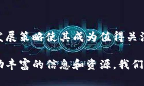   虚拟币BUT走势分析：如何把握投资机会？ / 

 guanjianci 虚拟币, BUT, 投资机会 /guanjianci 

### 虚拟币BUT概述

在数字货币的世界中，BUT币作为一种相对新兴的虚拟货币，近年来受到了越来越多投资者的关注。它的出现是对传统金融体系的挑战，许多人都希望通过投资这一新兴资产类别来实现财富的增值。BUT币的独特之处在于其强大的技术背景和社区支持，使其在众多虚拟币中脱颖而出。

### BUT币的技术背景

BUT币建立在区块链技术之上，这是一种去中心化的分布式账本技术，能够保证交易的透明性和安全性。与传统金融系统相比，BUT币不仅能够降低交易成本，还能有效减少交易时间。区块链的核心特点使得它在金融交易中的应用可以更高效，同时也提高了用户对交易安全的信任。

与此同时，BUT币还引入了一些创新的技术设计，如智能合约，这种合约能够在条件达到时自动执行，有效地减少了人为干预的需要。这种技术的应用使得BUT币的使用场景更加广泛，涵盖了从借贷到保险等多个领域。

### BUT币的市场表现

在过去的一段时间内，BUT币的市场表现相对稳定。尽管市场上存在许多波动，但BUT币通过其创新的生态系统始终保持着一定的价值。各项市场指标显示，BUT币的交易量逐渐上升，投资者对其未来发展潜力的信心在增强。

比价于其他虚拟币，BUT币虽不算是领军者，但其市场前景依旧被许多分析师看好。市场研究显示，随着整体区块链技术的发展以及更多人对数字资产的认可，BUT币的需求有望持续攀升，投资者的关注度也会随之提高。

### 投资BUT币的价值分析

为了评估投资BUT币的价值，许多投资者通常需要综合考虑多方面的因素。首先是技术实力，BUT币凭借其强大的技术背景在市场中赢得了一定的声誉。其次，社区支持也至关重要，一个活跃的社区意味着更高的用户参与度和市场需求，从而为BUT币的长期发展奠定了基础。

此外，市场环境也是不可忽视的因素。当前市场情况波动较大，许多投资者在做出决策时需谨慎评估风险。但是，正是因为市场的波动，带来了更多的投资机会。通过科学理性的分析，投资者可以在合适的时机选择介入，从而实现资产的增值。

### BUT币的未来展望

展望未来，BUT币的前景令人期待。随着区块链技术的不断成熟以及更多行业的应用场景拓展，BUT币有望进一步提升其市场价值。此外，全球对数字货币的监管政策逐渐完善，也为BUT币的合规发展提供了良好的环境。

另外，BUT币的团队在不断努力创新，推出更多实用功能，以增强用户体验和提升交易效率。这一系列举措不仅能提升用户粘性，更能够吸引新用户的加入，进一步扩大其市场规模。

### 总结

综上所述，虚拟币BUT不仅在技术上具有很强的竞争力，其市场表现也在逐步改善。尽管投资存在风险，但市场的潜力和BUT币的发展策略使其成为值得关注的投资项目。投资者在进行投资决策时，重视市场的动态性和BUT币的基本面分析，有助于更好把握投资机会，实现资产的增值。

无论是对BUT币的认可还是对投资的理性判断，都需要我们深化研究，紧密跟踪市场动向。未来对BUT币的走势进行深入分析，借助丰富的信息和资源，我们将能更好地应对市场带来的挑战与机遇。