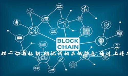    如何安全地注册虚拟币钱包：新手指南  /   
 guanjianci  虚拟币钱包, 注册虚拟币, 钱包安全  /guanjianci 

引言：走进虚拟币的世界

近年来，虚拟币的快速崛起正翻转着传统金融的格局。随着比特币、以太坊等虚拟货币的广泛传播，越来越多的人希望参与这个充满机遇和挑战的市场。然而，要在这一领域站稳脚跟，安全、高效地管理自己的资产至关重要，而注册一个适合自己的虚拟币钱包是迈出的第一步。在这篇文章中，我们将深入探讨如何注册虚拟币钱包，确保您的数字资产安全。

什么是虚拟币钱包？

虚拟币钱包，简单来说，就是存储和管理数字货币的一种工具。与传统钱包不同，虚拟币钱包并不携带实物货币，它们通过加密技术为您的数字资产提供安全保障。您可以将比特币、以太坊等各类虚拟币存放在其中，并通过钱包进行交易。

虚拟币钱包主要有以下几种类型：热钱包、冷钱包和纸钱包。热钱包连接互联网，方便快速交易，而冷钱包则不连接互联网，更加安全。此外，纸钱包是将您的私钥和公钥打印在纸上，相对安全但使用不如前两者便捷。

为何需要注册虚拟币钱包？

注册虚拟币钱包的重要性不言而喻。首先，数字货币的交易大多依赖于钱包，无论是购买、出售还是转账，都需要通过钱包来实现。其次，虚拟币钱包提供了对资产的存储和管理功能，确保您的投资资产安全。此外，拥有一个钱包也让您能够参与到虚拟币的生态系统，比如参与空投、质押等活动。

选择合适的虚拟币钱包

选择合适的钱包是注册的第一步。市面上的钱包种类繁多，不同的钱包各有优缺点。在选择时，可以考虑以下几个因素：

ul
    listrong安全性：/strong选择那些拥有良好口碑、提供多重身份验证和加密安全措施的钱包。/li
    listrong支持的虚拟资产：/strong确保钱包支持您想要管理的虚拟货币类型。/li
    listrong用户友好程度：/strong对于新手来说，一个易于使用界面和良好的客户服务非常重要。/li
    listrong费用：/strong了解钱包的交易费用、服务费等相关费用，选择适合自己的。/li
/ul

在选择钱包时，可以参考市场上几款知名的虚拟币钱包，例如钱包，如 Coinbase、MetaMask、Ledger 等，选择一款符合自身需求的钱包。

注册虚拟币钱包的步骤

虽然每个钱包的注册流程略有不同，但以下是一个通用的注册步骤，可以供大家参考：

ol
    listrong访问官网或下载应用：/strong确保您访问的链接是官方网站，避免被钓鱼网站欺骗。如果是移动应用，务必在官方应用商店下载。/li
    listrong创建账户：/strong提供必要的个人信息，如电子邮件地址和密码，并同意服务条款。注意，密码应包含大小写字母、数字及特殊符号，以增强安全性。/li
    listrong验证身份：/strong很多钱包要求用户进行身份验证。这一过程可能涉及电子邮件验证、手机验证码、甚至个人身份证明。/li
    listrong设置安全措施：/strong开启双重认证或者其他安全设置，以确保帐户安全。/li
    listrong备份助记词：/strong当您创建钱包时，系统通常会生成一组助记词。这些助记词是您恢复钱包的重要信息，务必要妥善保存，避免遗失。/li
/ol

如何确保虚拟币钱包的安全

注册虚拟币钱包后，安全性仍需时刻关注。以下是一些常见的安全措施：

ul
    listrong持有私钥：/strong虚拟币的所有权证明在于私钥，务必妥善保管，切勿通过网络分享。/li
    listrong定期更新密码：/strong定期更换密码，保护账户安全，尽量避免使用公共Wi-Fi进行交易。/li
    listrong多重认证：/strong开启双重认证，增加额外的安全层，防止未授权访问。/li
    listrong定期检查账户：/strong定期查看账户交易记录，确保没有异常活动。/li
/ul

如何使用虚拟币钱包进行交易

完成注册后，您可以通过钱包进行虚拟币的交易操作。操作流程通常包括：

ol
    listrong充值：/strong向钱包地址转入虚拟币，也可通过交易所购买后转入钱包。/li
    listrong发送虚拟币：/strong选择交易功能，输入接收方地址、转账金额，并确认交易。/li
    listrong查看交易记录：/strong通过钱包查看历史交易记录，确保成功完成。/li
/ol

总结：迈出数字资产管理的第一步

注册虚拟币钱包不仅是进入数字货币世界的第一步，更是保护自己资产的有效措施。在选择、注册和使用钱包的过程中，务必注意安全性和便捷性，谨慎处理一切与私钥、助记词相关的信息。通过上述思路与方法，您将能够顺利地管理自己的虚拟资产，享受数字金融带来的便利与收益。

最后，不管您是初学者还是经验丰富的投资者，对虚拟币钱包的深入了解与安全使用永远是让您在复杂的数字货币市场中保持竞争力的利器。