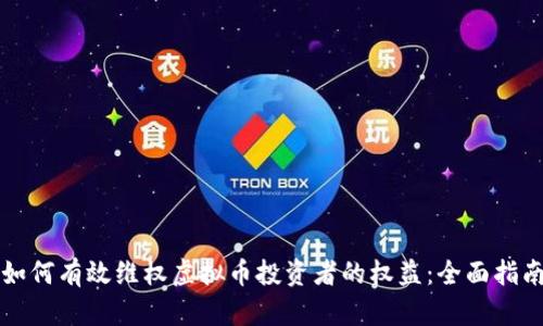 如何有效维权虚拟币投资者的权益：全面指南