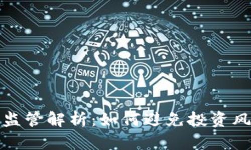 江苏省虚拟币监管解析：如何避免投资风险与法律风险