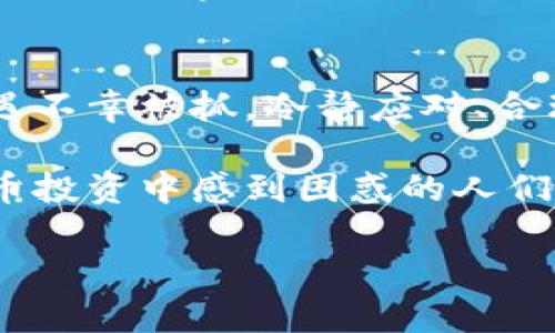   玩虚拟币被抓到怎么办？应对策略与法律解析 / 
 guanjianci 虚拟币,法律风险,应对策略 /guanjianci 

引言
近年来，虚拟货币的火热让不少投资者趋之若鹜，但在这种热潮中，法律风险同样隐伏。这些风险包括诈骗、洗钱乃至交易平台的监管问题。一旦玩虚拟币被抓，很多人可能会手足无措，不知如何应对。本文将详细解析玩虚拟币被抓到的处境，以及相应的应对策略。

虚拟货币的法律环境
首先，了解各国对虚拟货币的法律规定是至关重要的。某些国家和地区对虚拟货币持开放态度，允许其合法交易，例如日本和美国。相对而言，一些国家则对虚拟货币采取禁忌政策，甚至严格限制其流通。因此，若在法律禁止的环境中进行虚拟货币交易，一旦被抓，后果可能非常严重。
以中国为例，尽管虚拟资产的交易未被完全禁止，但法律对于ICO（首次代币发行）和交易平台的监管日益严格。2021年，中国政府再次重申禁止虚拟货币交易的立场，任何加密货币交易都是违法的。这使得投资者在虚拟币市场中行走时，必须对法律风险保持高度警惕。

被抓的常见原因
理解为何会被抓，可以帮助投资者更好地规避风险。通常，以下几种情况会导致法律问题：
ul
listrong洗钱：/strong利用虚拟货币进行洗钱的案件屡见不鲜，一旦被查出，后果不堪设想。/li
listrong诈骗：/strong在虚拟币领域，许多诈骗行为横行，如庞氏骗局等，卷入其中可能面临法律责任。/li
listrong缺乏合法依据：/strong在没有合规操作的情况下进行交易，可能被视为违法行为。/li
/ul

被抓后的应对策略
如果不幸被抓，以下几种应对策略可能会帮助缓解局势：

h41. 保持冷静/h4
被捕时，保持冷静是首要任务。焦虑和慌乱只会增加问题的复杂性。将注意力集中在应对措施上，才能更有效地应对后续情况。

h42. 了解自身权利/h4
无论是在何种情况下，知晓自己的法律权利非常重要。对于被捕者而言，有权利要求律师在场，确保自己在法律框架内获得公正待遇。绝不轻易签署任何文件，特别是在没有法律顾问的情况下。

h43. 寻求法律援助/h4
联系专业的律师团队，尤其是擅长处理虚拟货币案件的律师，将极大提高应对能力。相关法律问题往往复杂且具有专业性，只有专业人士能够给出正确的建议。

预防措施
举一反三，防范于未然同样不可忽视。可以考虑以下几方面的措施：

h41. 选择合法的平台/h4
投资虚拟币时，请务必选择那些合规合法的平台，通常这些平台会具备相应的合规文件和资质，能较好地防范法律风险。

h42. 关注法律法规变化/h4
定期关注国家相关法律法规的变化，尤其是对虚拟币市场的监管政策。如果发现任何潜在风险，要迅速调整投资策略。

h43. 理性投资/h4
正确的投资心态能有效降低法律风险。虚拟币市场具有极高的不确定性，谨慎而理性的投资，能有效减少因贪婪或盲目跟风而引发的法律风险。

结语
投资虚拟货币带来了巨大的机遇，也伴随着诸多风险。充分了解上述内容，将有助于在投资过程中有效规避法律风险。而一旦遭遇不幸被抓，冷静应对、合理合法的处理方式则是维护自身权益的关键。记住，理性投资和合规操作是每一位虚拟币投资者的必修课。 

在探索虚拟币的过程中，除了获利外，每位投资者更应意识到背后隐藏的法律责任。希望通过本文的分享，能够帮助那些在虚拟币投资中感到困惑的人们，找到一条合规、安全的投资之路。

（上述内容为示例，真实法律问题应咨询专业律师，以确保得到有效的法律意见和支持。）