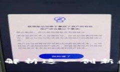 Herocard虚拟币：深入解析这一创新数字货币的价值