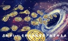 虚拟币Rati：重新定义数字资产投资的未来