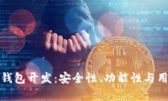 全面解析虚拟币钱包开发：安全性、功能性与用