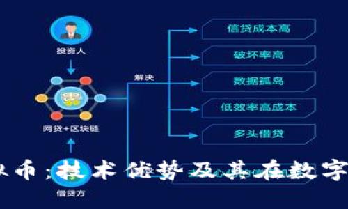 深入探讨LN虚拟币：技术优势及其在数字货币市场的未来